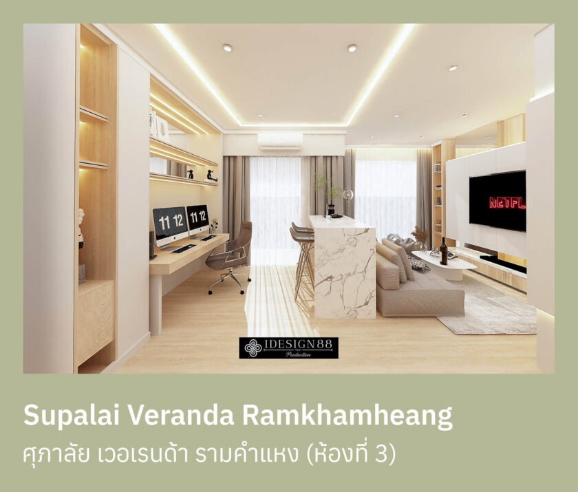 ออกแบบตกแต่งภายใน
