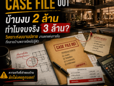 งบตกแต่งภายในบานปลาย กรณีศึกษางบ 2 ล้านจบจริง 3 ล้าน