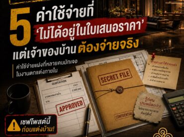 5 ค่าใช้จ่ายแฝงในใบเสนอราคาตกแต่งภายใน