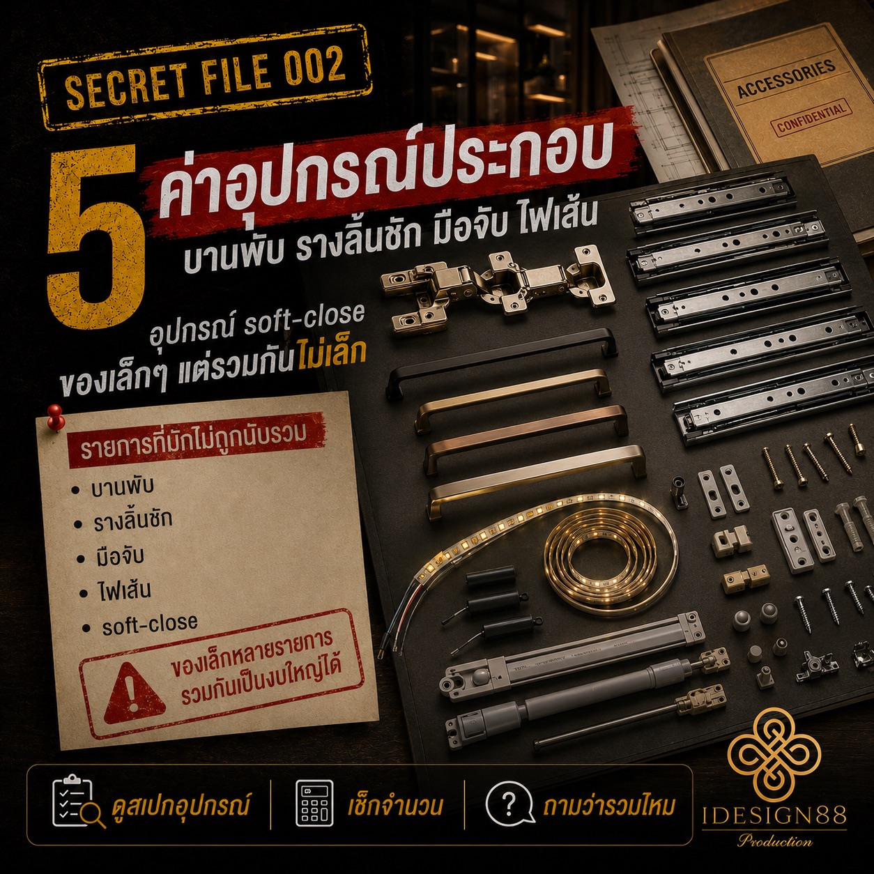 ค่าอุปกรณ์ประกอบ ฟิตติ้ง บานพับ รางลิ้นชัก