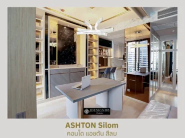 ผลงานจริง ออกแบบตกแต่งภายในคอนโด Ashton Silom | iDesign88