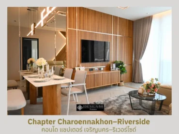 ผลงานจริง ออกแบบตกแต่งภายในคอนโด Chapter เจริญนคร-ริเวอร์ไซด์ | iDesign88