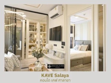 ผลงานจริง ออกแบบตกแต่งภายในคอนโด Kave ศาลายา | iDesign88