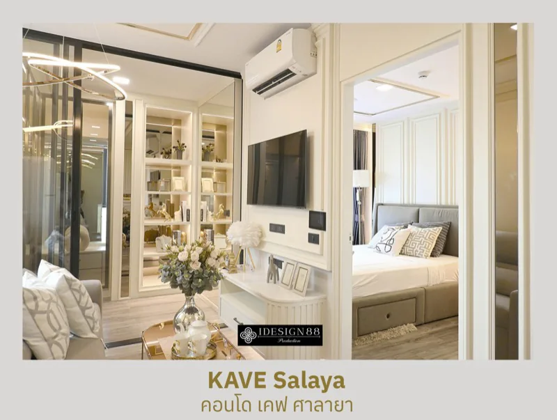 ผลงานจริง ออกแบบตกแต่งภายในคอนโด Kave ศาลายา | iDesign88