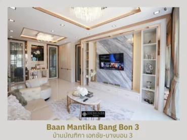 ผลงานจริง ออกแบบตกแต่งภายในบ้านเดี่ยว มัณฑิกา บางบอน 3 | iDesign88