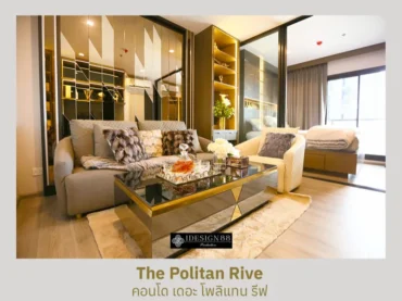 ผลงานจริง ออกแบบภายในคอนโด The Politan Rive สไตล์ Modern Luxury | iDesign88