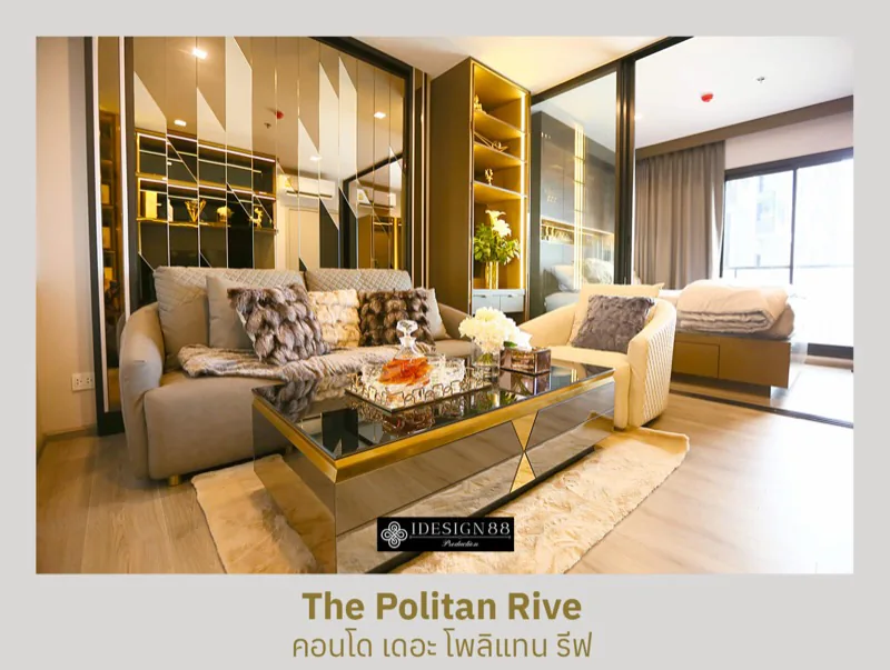 ผลงานจริง ออกแบบภายในคอนโด The Politan Rive สไตล์ Modern Luxury | iDesign88