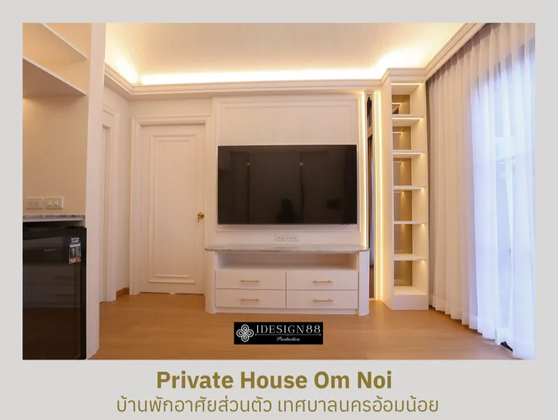ผลงานจริง ออกแบบตกแต่งภายในบ้านเดี่ยว อ้อมน้อย | iDesign88