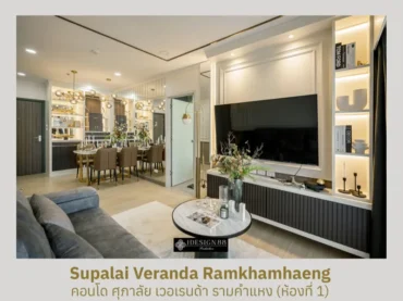 ผลงานจริง ออกแบบตกแต่งภายในคอนโด Supalai Veranda รามคำแหง ห้อง 1 | iDesign88