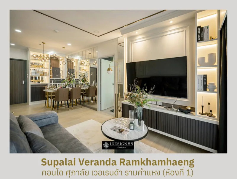 ผลงานจริง ออกแบบตกแต่งภายในคอนโด Supalai Veranda รามคำแหง ห้อง 1 | iDesign88