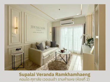 ผลงานจริง ออกแบบตกแต่งภายในคอนโด Supalai Veranda รามคำแหง ห้อง 2 | iDesign88