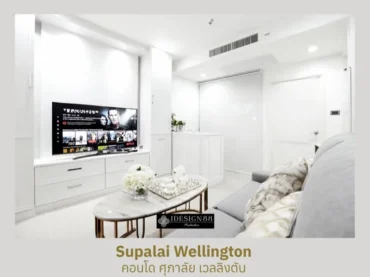 ผลงานจริง ตกแต่งภายในคอนโด Supalai Wellington สไตล์มินิมอล-โมเดิร์น | iDesign88
